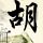 男童撞翻红油锅不是谁闹谁有理
